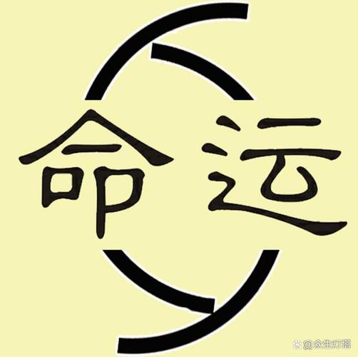 到底有还是没有命运