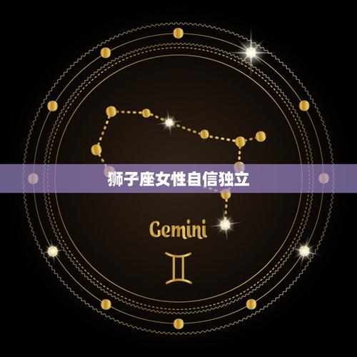 狮子女的关键字:自信,热情