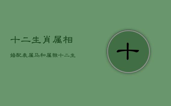 属猴女和属马男结婚好不好?属猴农历十二出生好吗?