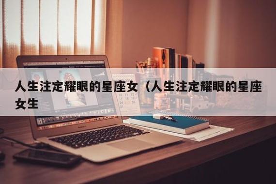 人生注定耀眼的星座女