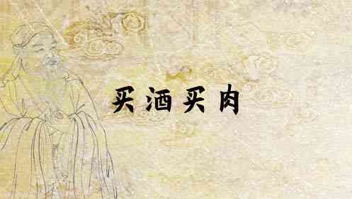梦见买酒是什么意思