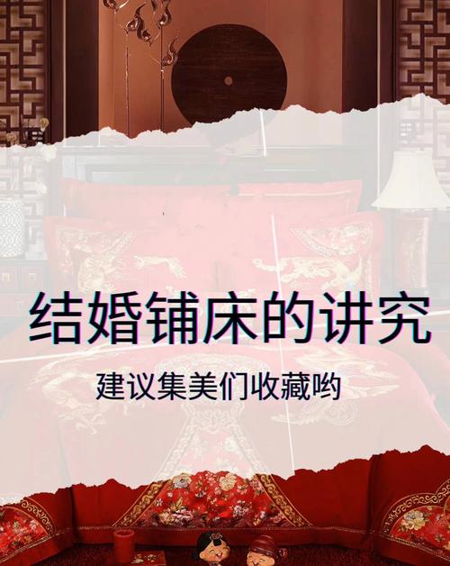 结婚铺床讲究 铺床具体步骤及细节