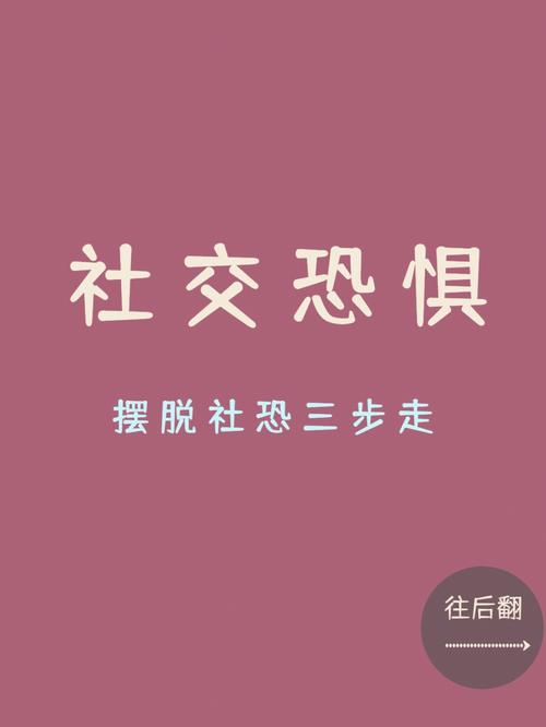 你能否摆脱不善社交的一面?