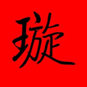 带璇字的男孩名字洋气