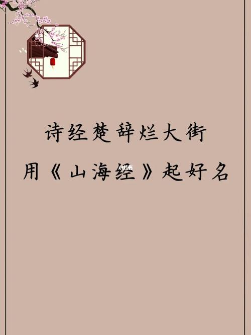 好听的诗经山海经名字