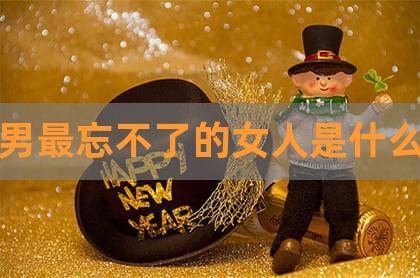 天秤座分手后忘不了