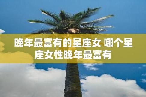 晚年最惨的星座女