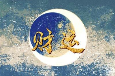 接下来一个月|正财偏财双双而来