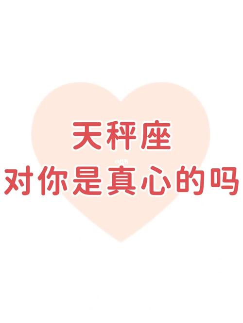 天秤座动真心的表现形式