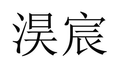 公司起名带宸字