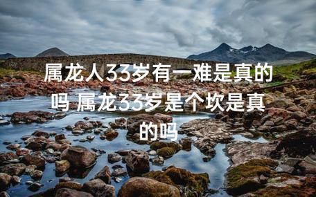 属龙人33岁有一难是怎么回事