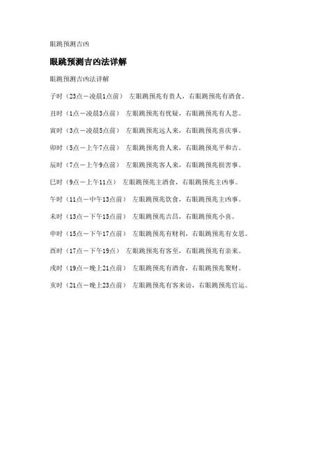 十二时辰眼跳法详细解析,如何预测吉凶?