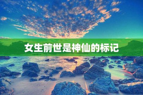 女生前世是神仙的标记