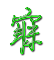 寐字和什么字搭配好听