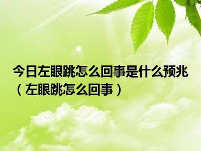 星期二左眼跳