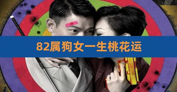 1982年属狗女后半生婚姻