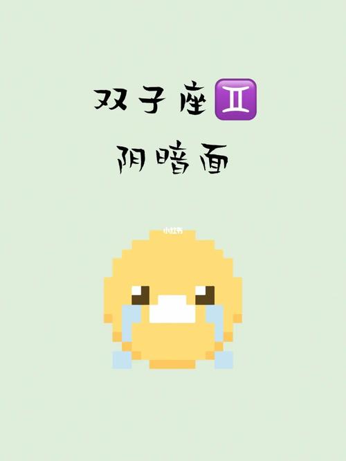 双子座特别阴暗的一面