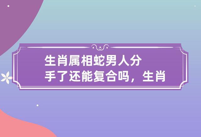 属蛇男为什么会想要和你分手
