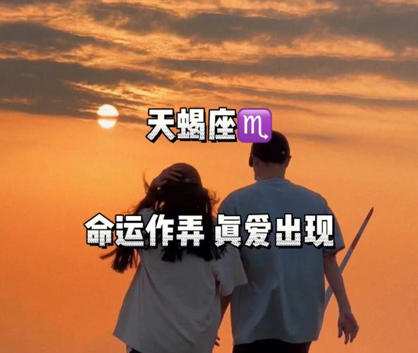 天蝎座的命运与爱情