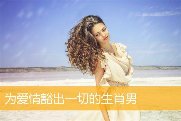 为爱情豁出一切的生肖男