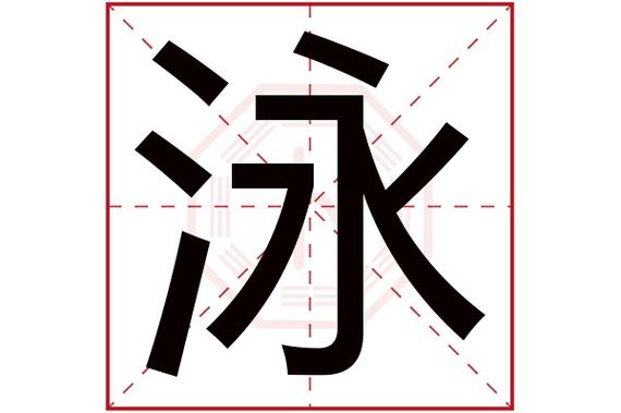 泳字五行属什么的,“忞”这个字在五行中属什么