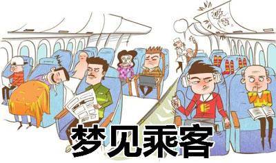 梦见乘客是什么意思