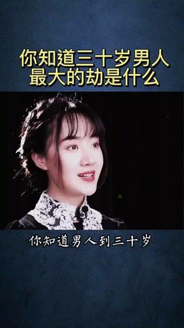 人到三十岁为啥有个劫