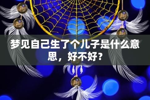 梦见生个儿子是什么意思