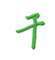 名字中带有干字