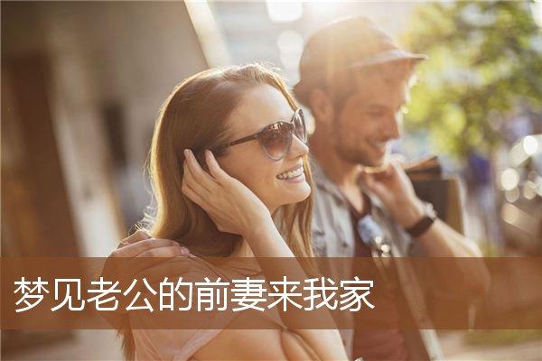 梦见让老公来接