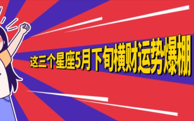 这几个星座5月下旬迅速崛起