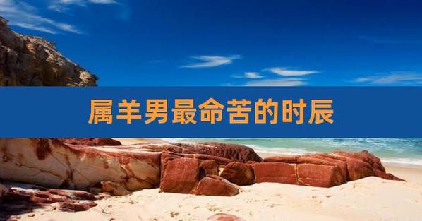 2021属羊会命苦吗