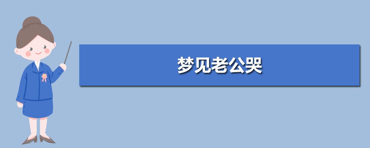 梦见老公哭预示着什么