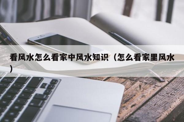 家庭环境中 哪些风水常识一看就懂