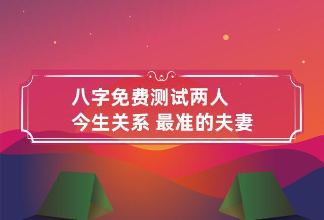 免费测试两人今生关系
