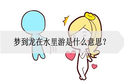 梦见龙入水中什么意思