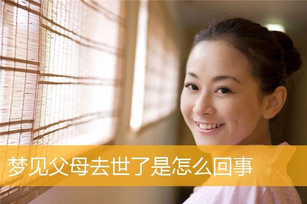 梦到健在的父母去世