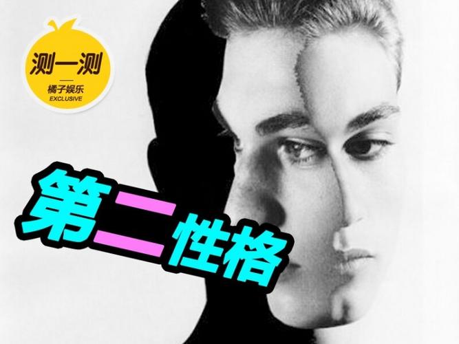 揭秘你的第二性格