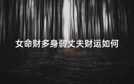 女命财多身弱丈夫有钱