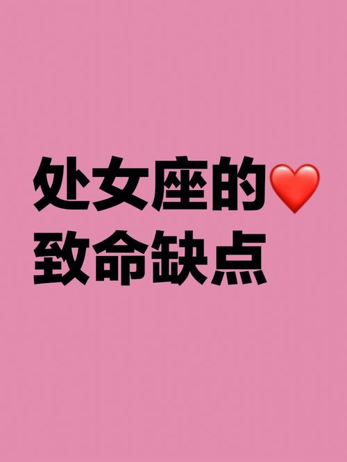 处女女感情中最大的缺点是什么