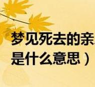 梦见妻子去世是什么意思