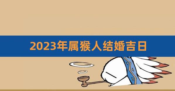 1992年属猴2023年适合结婚吗