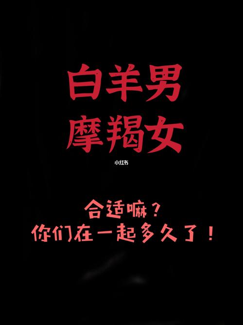 摩羯男为什么迷恋白羊女