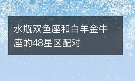 男水瓶双鱼座和女白羊金牛座配对