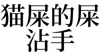 梦见猫屎预示着什么