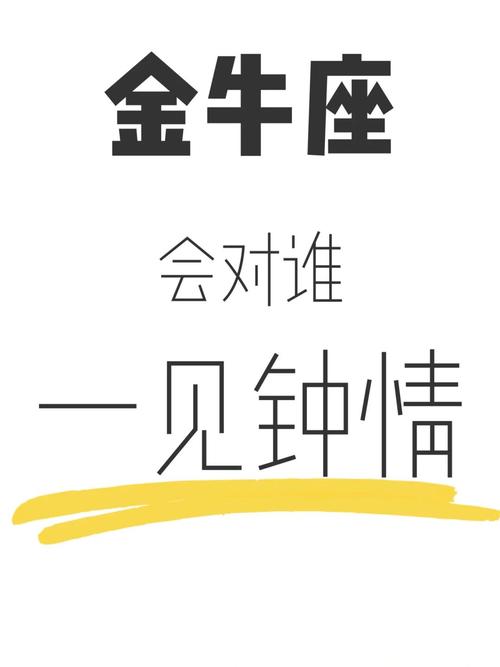 金牛座一见钟情的星座