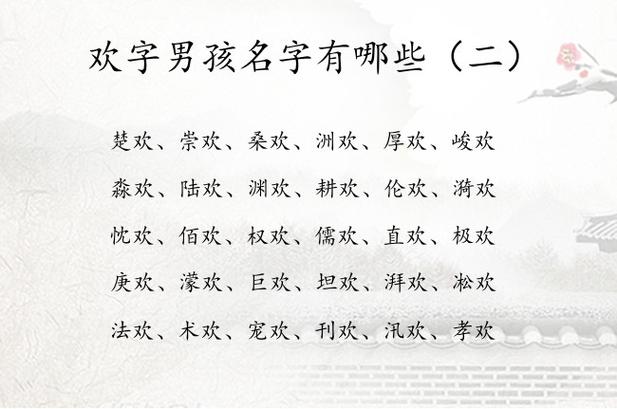 含欢字的男孩名字库