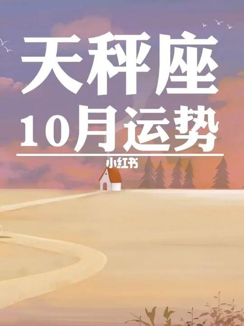 2021年十月份天秤座运势解析