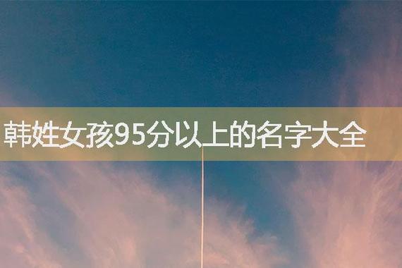 韩国姓边的女孩名字