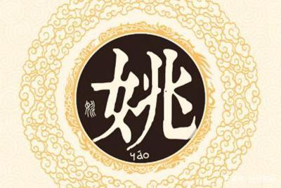 姓姚简单又有创意的名字解析
